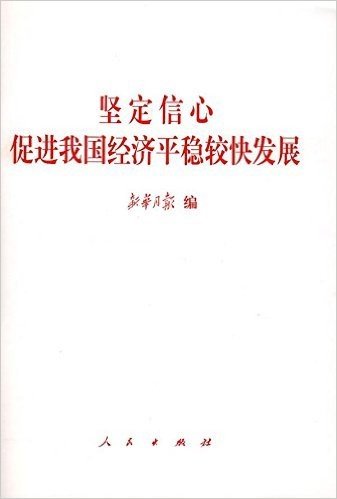 坚定信心促进我国经济平稳较快发展