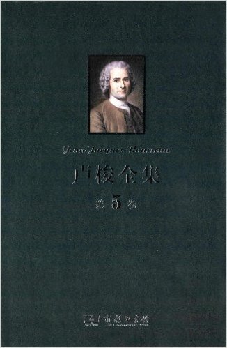 卢梭全集(第5卷):致达朗贝尔的信 政治经济学山中来信