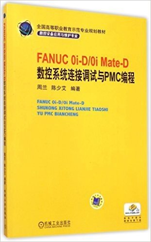 FANUC Oi-D\Oi Mate-D数控系统连接调试与PMC编程(数控设备应用与维护专业全国高等职业教育示范专业规划教材)