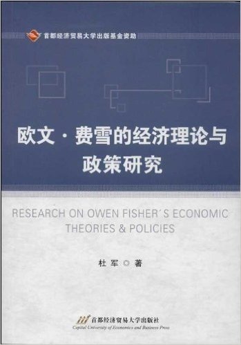 欧文·费雪的经济理论与政策研究