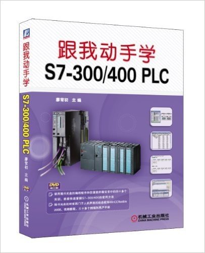 跟我动手学•S7-300/400 PLC(附DVD-ROM光盘1张)