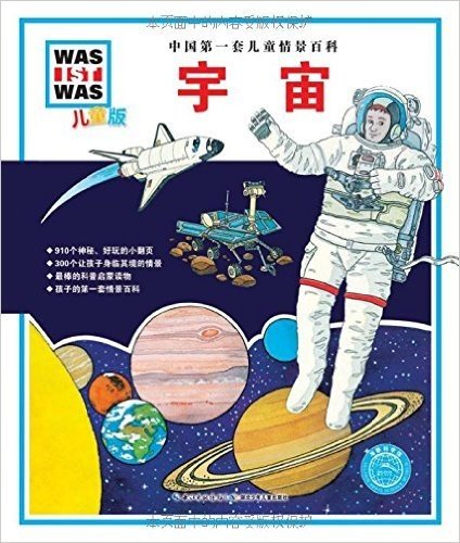 中国第一套儿童情景百科:宇宙(儿童版)