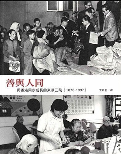 善与人同：与香港同步成长的东华三院（1870-1997）