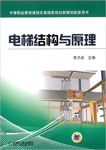 中等职业教育课程改革国家规划新教材配套用书:电梯结构与原理