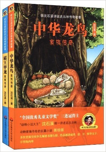 听沈石溪讲远古丛林传奇故事(套装共2册)