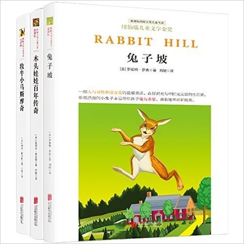 新课标国际大奖儿童书系:木头娃娃百年传奇+牧牛小马斯摩奇+兔子坡(套装共3册)
