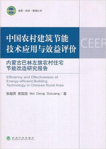 中国农村建筑节能技术应用与效益评价:内蒙古巴林左旗农村住宅节能改造研究报告