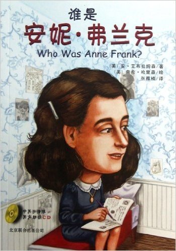 谁是安妮•弗兰克(中英双语版)(附CD光盘)