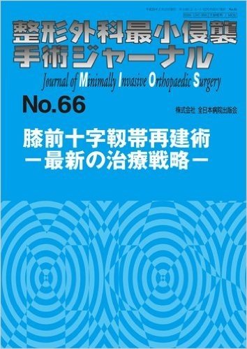 整形外科最小侵襲手術ジャーナル No.66