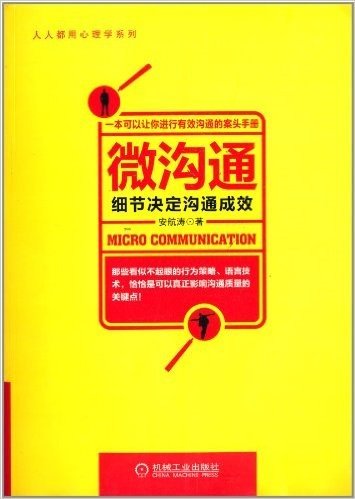 微沟通:细节决定沟通成效