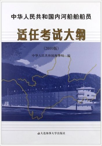 中华人民共和国内河船舶船员适任考试大纲(2010版)