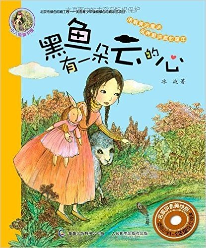 小人鱼童书馆:黑鱼有一朵云的心(名家拼音美绘版)