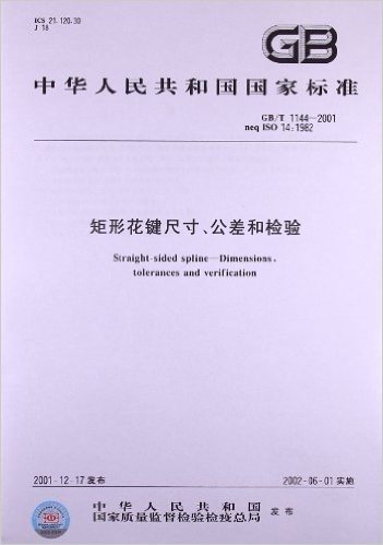 矩形花键尺寸、公差和检验(GB/T 1144-2001)