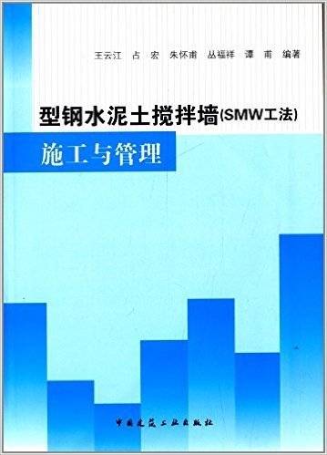 型钢水泥土搅拌墙(SMW工法)施工与管理(附光盘1张)