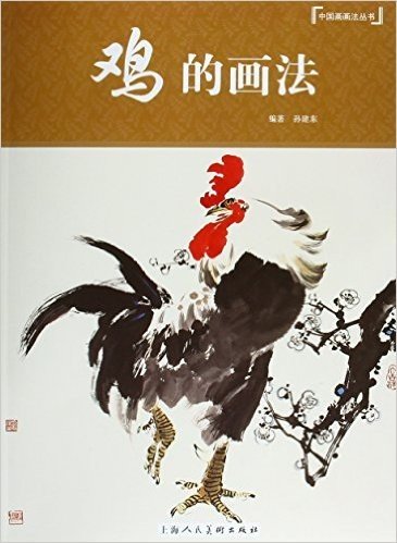 中国画画法丛书:鸡的画法