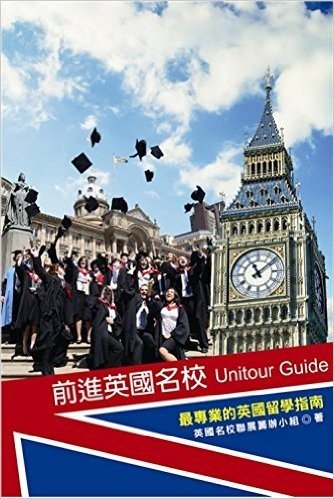 前進英國名校:最專業的英國留學指南