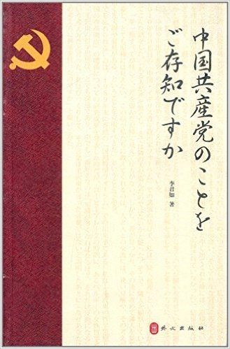 你了解中国共产党吗(日文版)