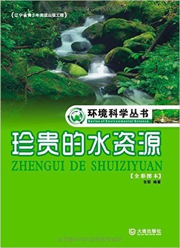 环境科学丛书:珍贵的水资源