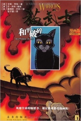 猫武士•乌爪的旅程(漫画版)(套装共3册)