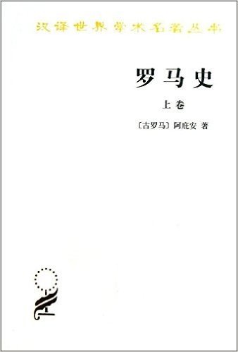 汉译世界学术名著丛书:罗马史(上卷)