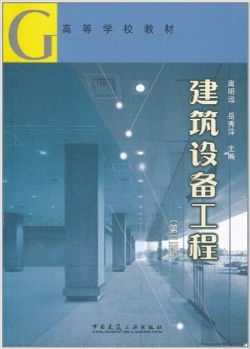建筑设备工程(第3版)