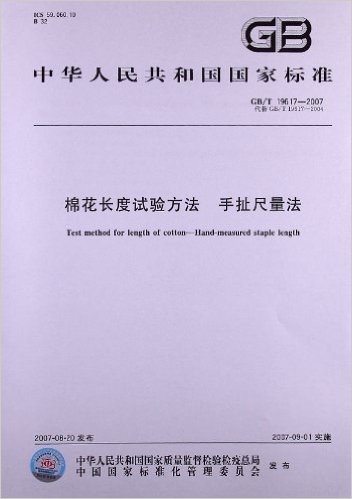 棉花长度试验方法、手扯尺量法(GB/T 19617-2007)