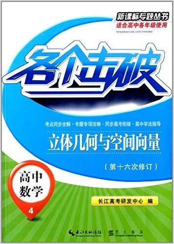 各个击破新课标专题丛书·高中数学4:立体几何与空间向量(修订版)(适合高中各年级使用)