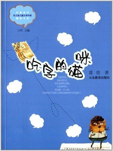 中国当代实力派儿童文学作家精品书系:吃字的猫咪