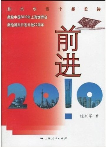 前进!2010