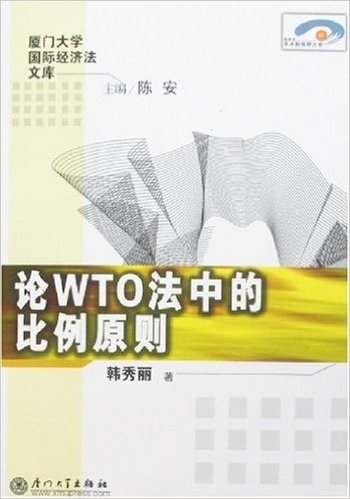 论WTO法中的比例原则