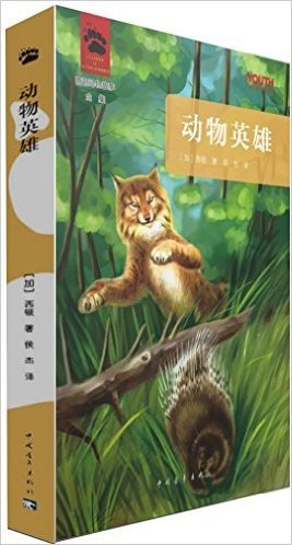YOUTH经典译丛·西顿动物故事全集:动物英雄
