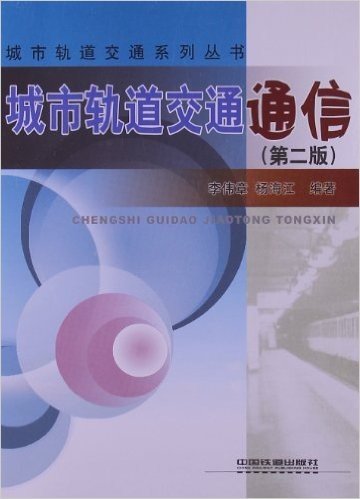 城市轨道交通系列丛书:城市轨道交通通信(第2版)