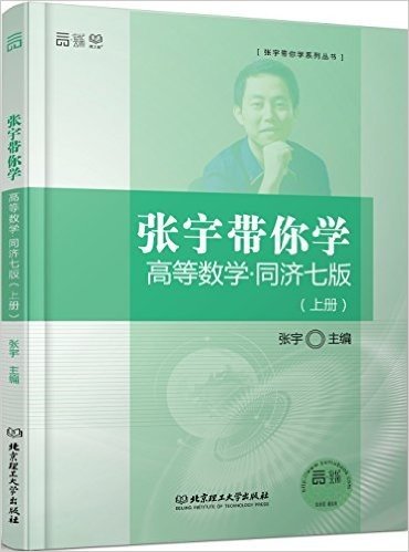 张宇带你学高等数学(同济七版)(上册)