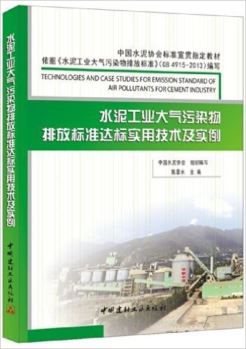 中国水泥协会标准宣贯指定教材:水泥工业大气污染物排放标准达标实用技术及实例