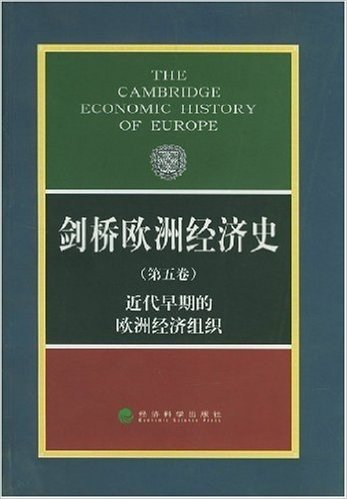 剑桥欧洲经济史(第5卷)