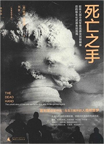 死亡之手:超级大国冷战军备竞赛及苏联解体后的核生化武器失控危局