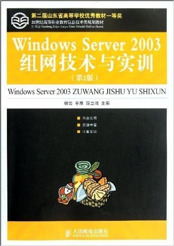 第二届山东省高等学校优秀教材一等奖:Windows Server 2003组网技术与实训(第2版)
