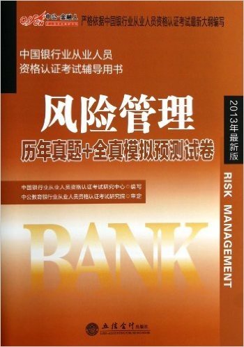 中公•金融人•中国银行业从业人员资格认证考试辅导用书:风险管理历年真题+全真模拟预测试卷(2013)