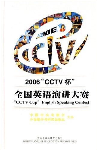 2006"CCTV杯"全国英语演讲大赛