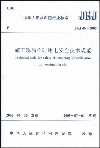 JGJ 46-2005 施工现场临时用电安全技术规范