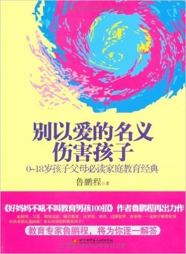 别以爱的名义伤害孩子:0-18岁孩子父母必读家庭教育经典