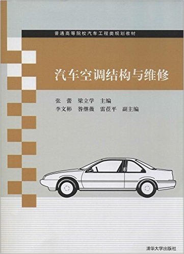 普通高等院校汽车工程类规划教材:汽车空调结构与维修