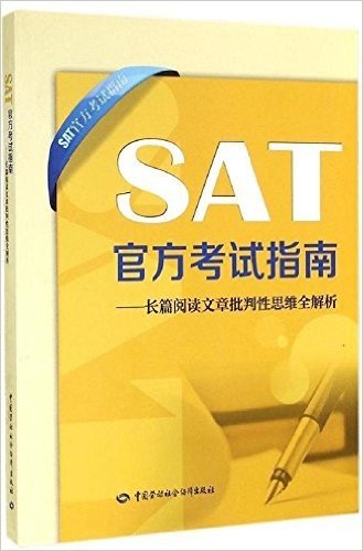 SAT官方考试指南:长篇阅读文章批判性思维全解析