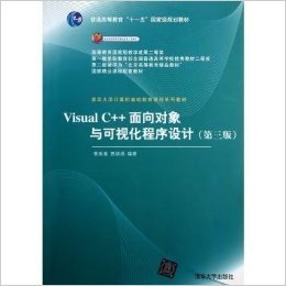 Visual C++面向对象与可视化程序设计(第3版普通高等教育十一五国家级规划教材)
