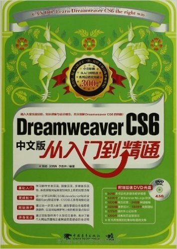 Dreamweaver CS6中文版从入门到精通(附DVD光盘1张)