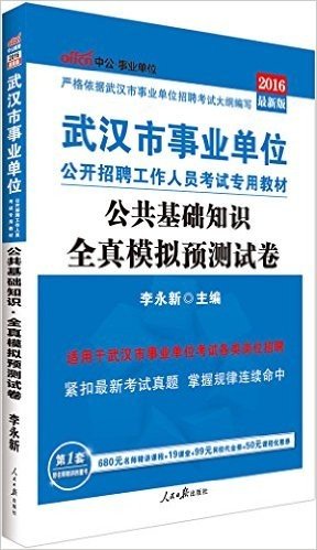 中公·事业单位·(2016)武汉市事业单位公开招聘工作人员考试专用教材:公共基础知识全真模拟预测试卷(适用于武汉市事业单位考试各类岗位招聘)(附680元名师精讲课程+19课堂+99元网校代金券+50元课程优惠券)