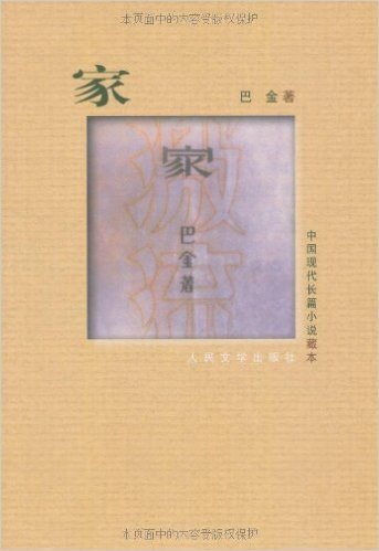中国现代长篇小说藏本:家