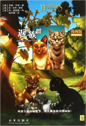 猫武士漫画版虎星与莎夏3:返回族群