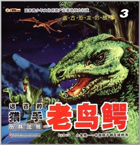 远古恐龙的故事·老鸟鳄:丛林法则3