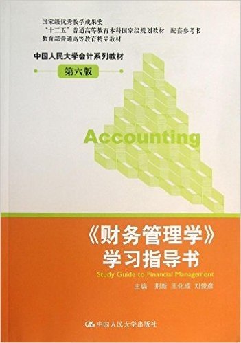 《财务管理学》学习指导书(第6版)
